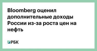 Софья Донец - Bloomberg оценил дополнительные доходы России из-за роста цен на нефть - smartmoney.one - Москва - Россия - Украина - Москва