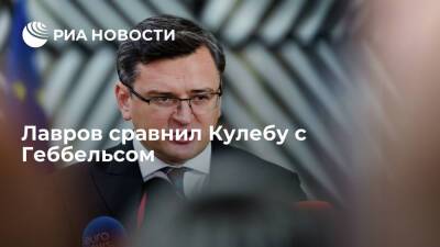 Глава МИД Лавров сравнил Кулебу с Геббельсом из-за слов о диалоге с Донбассом