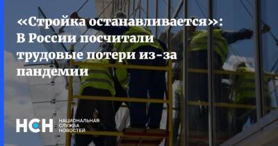 «Стройка останавливается»: В России посчитали трудовые потери из-за пандемии