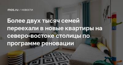 Более двух тысяч семей переехали в новые квартиры на северо-востоке столицы по программе реновации