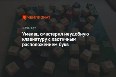 Умелец смастерил неудобную клавиатуру с хаотичным расположением букв