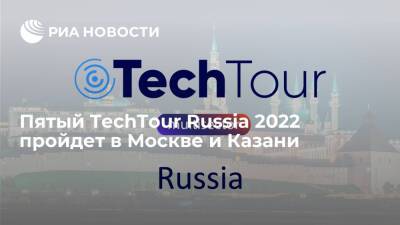 Пятый TechTour Russia 2022 пройдет в Москве и Казани