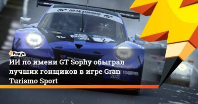 ИИ по имени GT Sophy обыграл лучших гонщиков в игре Gran Turismo Sport