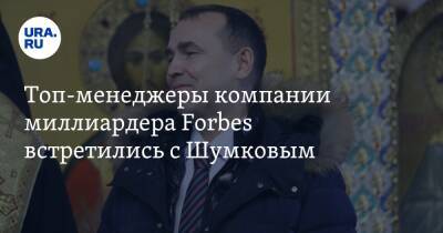 Топ-менеджеры компании миллиардера Forbes встретились с Шумковым
