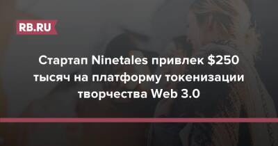 Стартап Ninetales привлек $250 тысяч на платформу токенизации творчества Web 3.0
