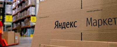 «Яндекс.Маркет» заменит коробки на пакеты и сэкономит 157 тонн бумаги за год