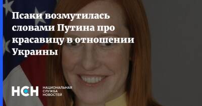 Псаки возмутилась словами Путина про красавицу в отношении Украины