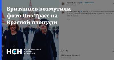 Британцев возмутили фото Лиз Трасс на Красной площади