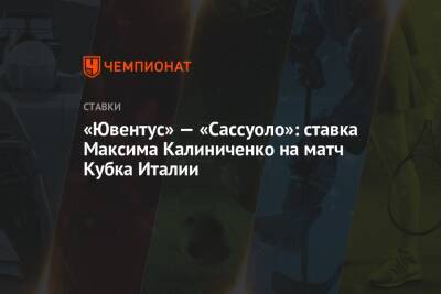 «Ювентус» — «Сассуоло»: ставка Максима Калиниченко на матч Кубка Италии