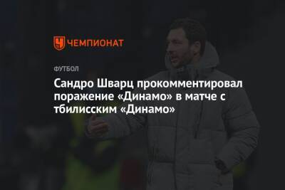Сандро Шварц прокомментировал поражение «Динамо» в матче с тбилисским «Динамо»