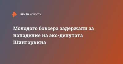 Максим Шингаркин - Молодого боксера задержали за нападение на экс-депутата Шингаркина - ren.tv - Москва - Москва