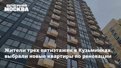 Жители трех пятиэтажек в Кузьминках выбрали новые квартиры по реновации