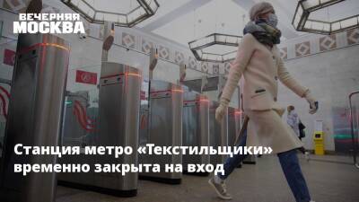 Станция метро «Текстильщики» временно закрыта на вход
