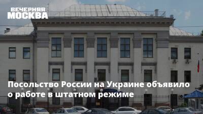 Посольство России на Украине объявило о работе в штатном режиме