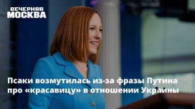 Псаки возмутилась из-за фразы Путина про «красавицу» в отношении Украины