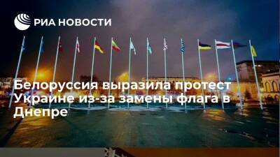 Посольство Белоруссии направило ноту в МИД Украины из-за замены флага в Днепре