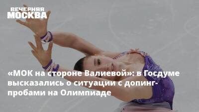 «МОК на стороне Валиевой»: в Госдуме высказались о ситуации с допинг-пробами на Олимпиаде
