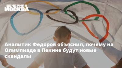 Аналитик Федоров объяснил, почему на Олимпиаде в Пекине будут новые скандалы