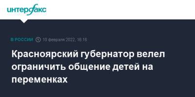 Красноярский губернатор велел ограничить общение детей на переменках