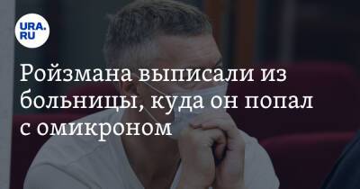 Евгений Ройзман - Ройзмана выписали из больницы, куда он попал с омикроном - ura.news - Екатеринбург