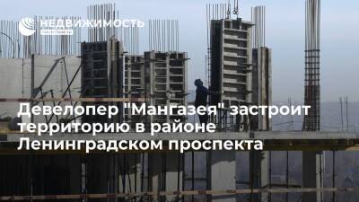 Девелопер "Мангазея" застроит территорию в районе Ленинградском проспекта