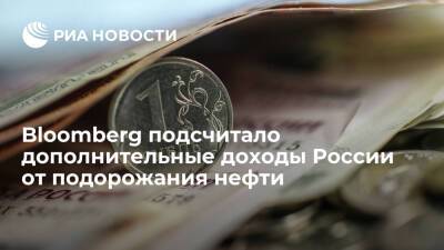 Bloomberg: дорогая нефть принесет России дополнительно 80 миллиардов долларов в этом году