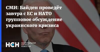 Джозеф Байден - Байден - СМИ: Байден проведёт завтра с ЕС и НАТО групповое обсуждение украинского кризиса - nsn.fm - Москва - Россия - США - Украина - Вашингтон - Англия - Италия - Германия - Франция - Польша - Канада