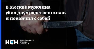 В Москве мужчина убил двух родственников и покончил с собой
