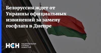 Белоруссия ждет от Украины официальных извинений за замену госфлага в Днепре