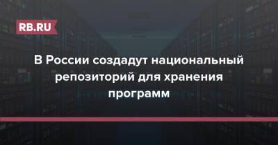 В России создадут национальный репозиторий для хранения программ