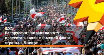 Белоруссия направила ноту протеста в связи с заменой флага страны в Днепре