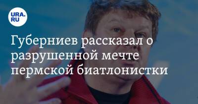 Губерниев рассказал о разрушенной мечте пермской биатлонистки