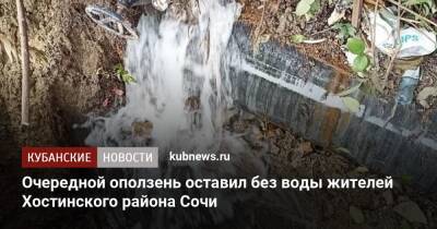 Очередной оползень оставил без воды жителей Хостинского района Сочи