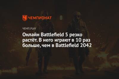 Онлайн Battlefield 5 резко растёт. В него играют в 10 раз больше, чем в Battlefield 2042