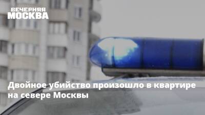 Двойное убийство произошло в квартире на севере Москвы