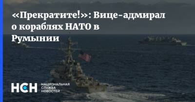 «Прекратите!»: Вице-адмирал о кораблях НАТО в Румынии