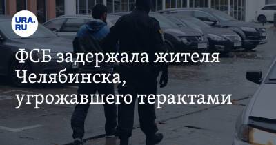 ФСБ задержала жителя Челябинска, угрожавшего терактами