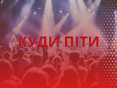 Вечірки та концерти в п’ятницю 11-го та суботу 12-го лютого в Києві