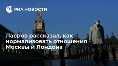 Глава МИД Лавров: нормализовать отношения с Лондоном можно лишь через диалог на равных