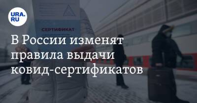 В России изменят правила выдачи ковид-сертификатов
