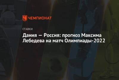 Дания — Россия: прогноз Максима Лебедева на матч Олимпиады-2022