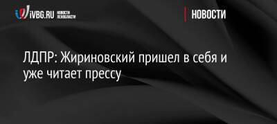 ЛДПР: Жириновский пришел в себя и уже читает прессу