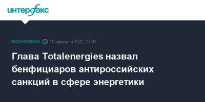 Глава Totalenergies назвал бенфициаров антироссийских санкций в сфере энергетики
