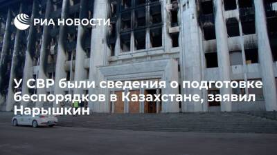 Глава СВР Нарышкин заявил, что у службы были данные о подготовке беспорядков в Казахстане