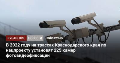 В 2022 году на трассах Краснодарского края по нацпроекту установят 225 камер фотовидеофиксации