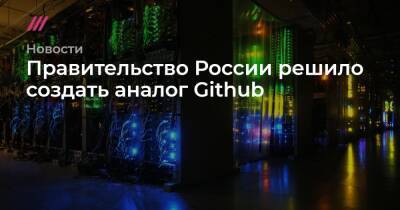 Правительство России решило создать аналог Github