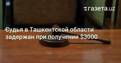 Судья в Ташкентской области задержан при получении $3000