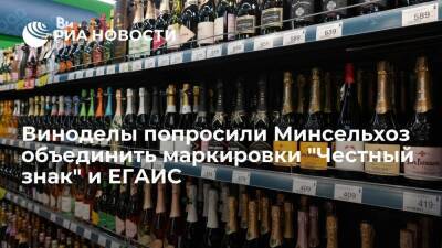 Российские виноделы попросили Минсельхоз объединить маркировки "Честный знак" и ЕГАИС