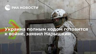 Украина полным ходом готовится к войне в Донбассе, заявил глава СВР Нарышкин