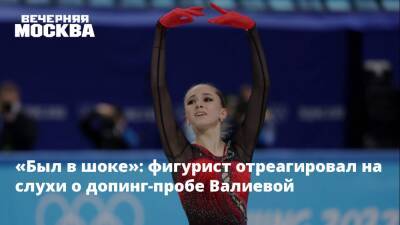 «Был в шоке»: фигурист отреагировал на слухи о допинг-пробе Валиевой